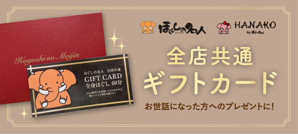 ほぐしの名人 全国共通ギフトカード
