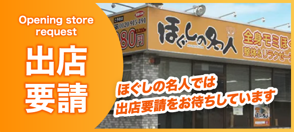 ほぐしの名人 出店要請