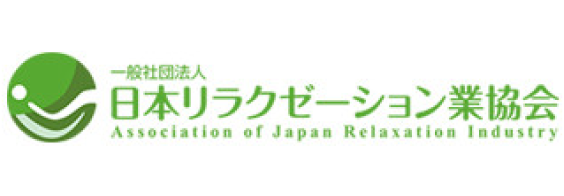 日本リラクゼーション業協会
