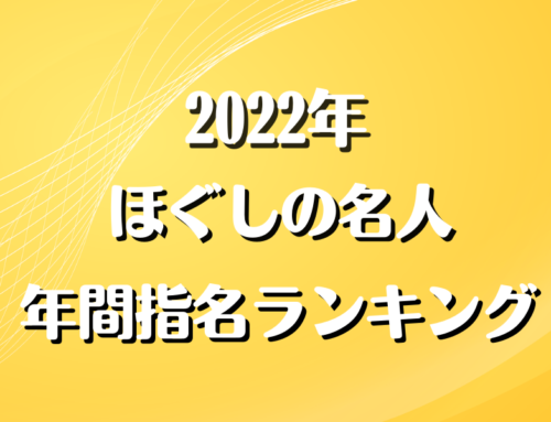 2022年　年間指名ランキング発表！