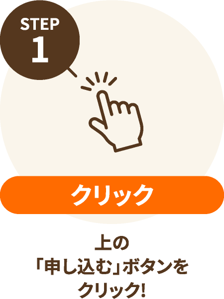 STEP1 クリック:上の「申し込む」ボタンをクリック!