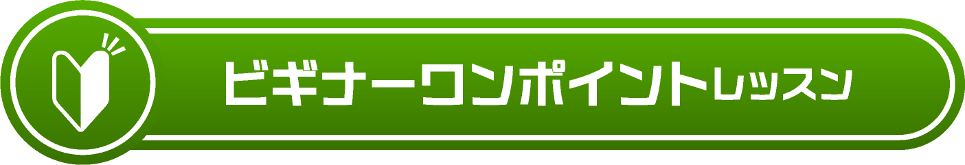 ビギナー ワンポイントレッスン