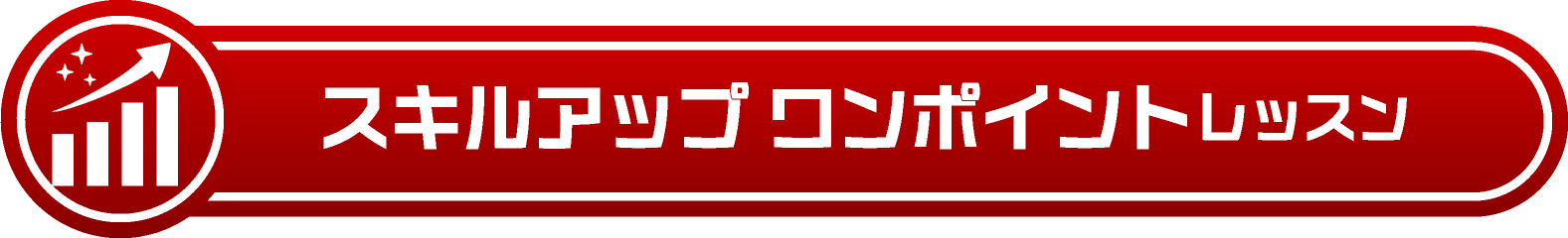 スキルアップ ワンポイントレッスン