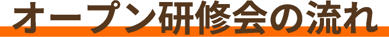 オープン研修会の流れ