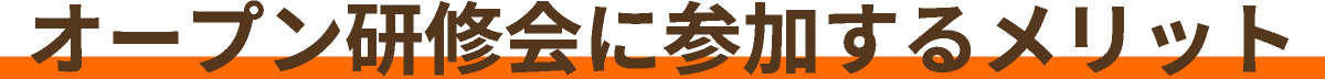 オープン研修会に参加するメリット