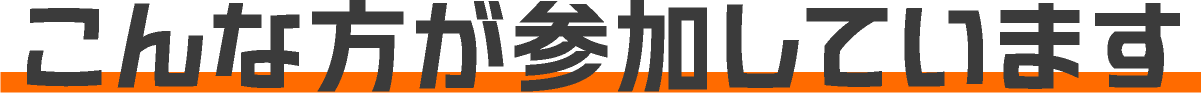 こんな方が参加しています