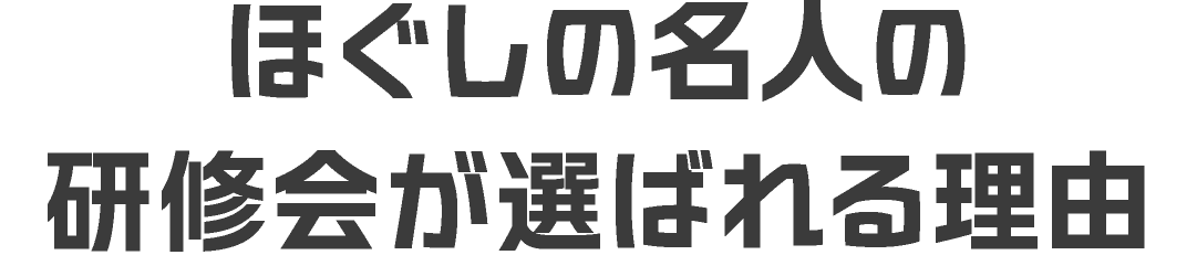 ほぐしの名人の研修会が選ばれる理由