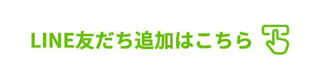 LINE友だち追加はこちら