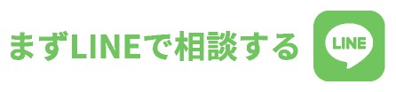 まずLINEで相談する