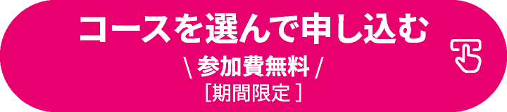 コースを選んで申し込む(参加費無料・期間限定)