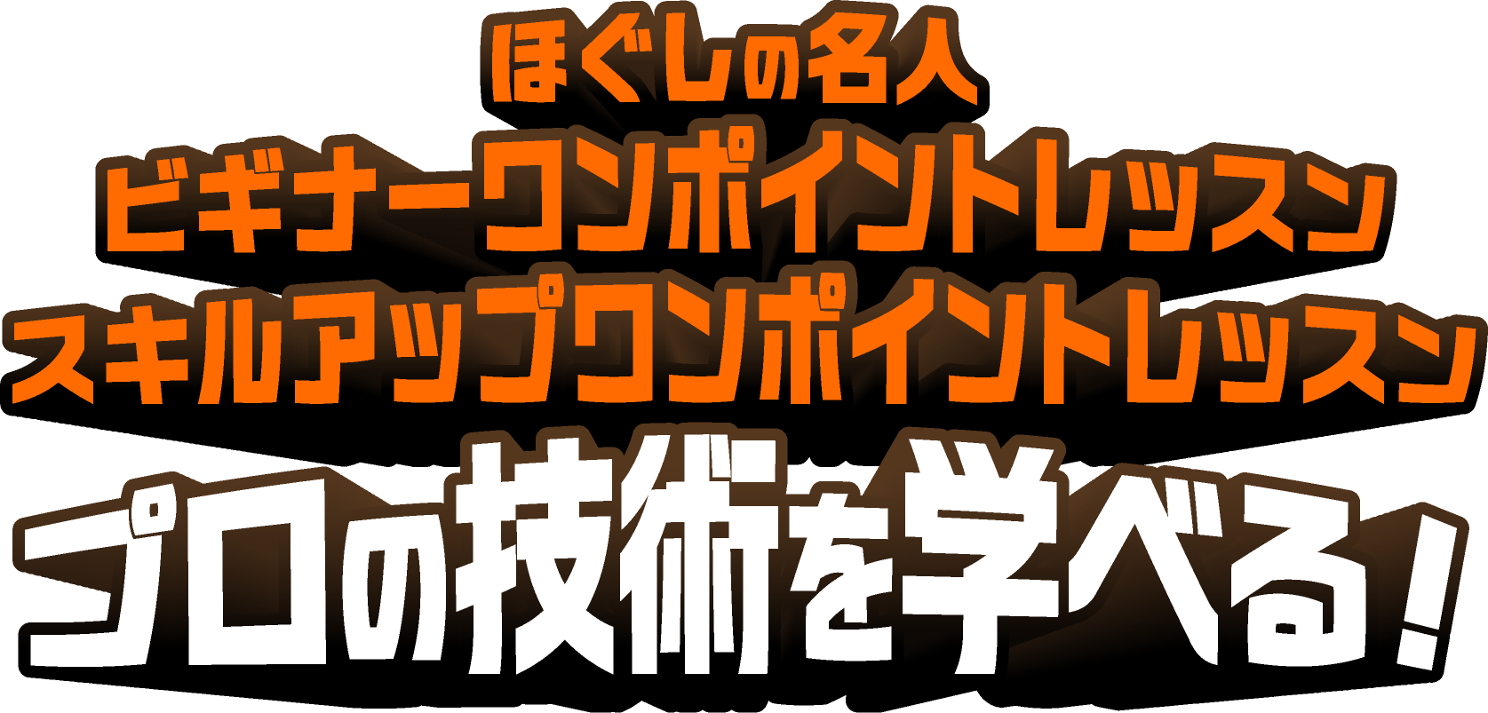 ほぐしの名人 ビギナーワンポイントレッスン スキルアップワンポイントレッスン プロの技術を学べる!