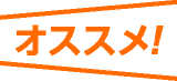 オススメ！