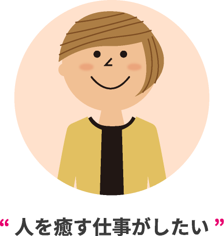 人を癒す仕事がしたい