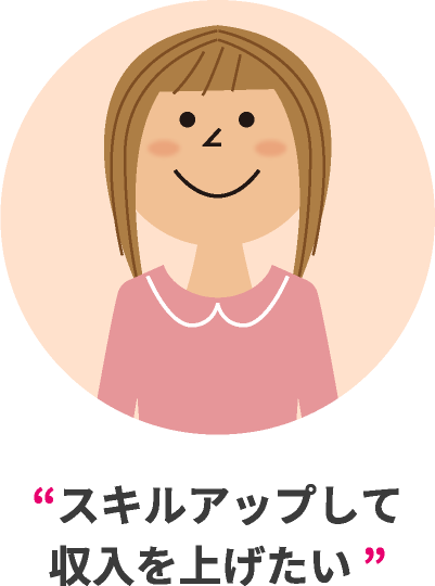 スキルアップして収入を上げたい