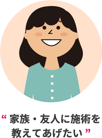 家族・友人に施術を教えてあげたい