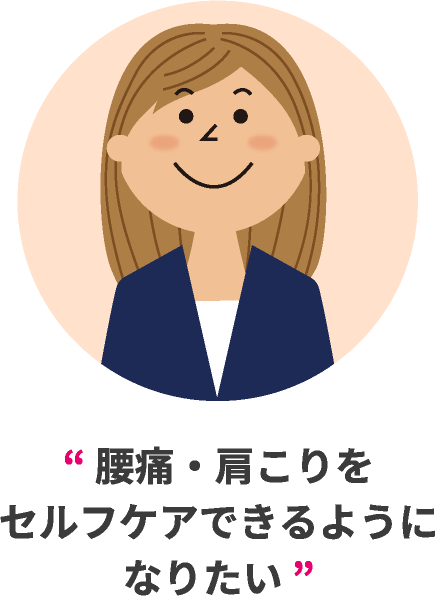 腰痛・肩こりをセルフケアできるようになりたい