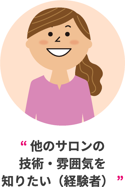 他のサロンの技術・雰囲気を知りたい(経験者)