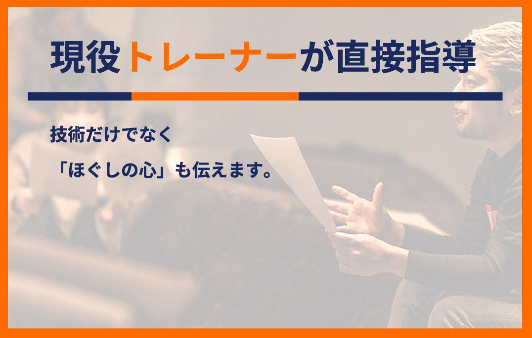 現役トレーナーが直接指導:技術だけでなく「ほぐしの心」も伝えます。