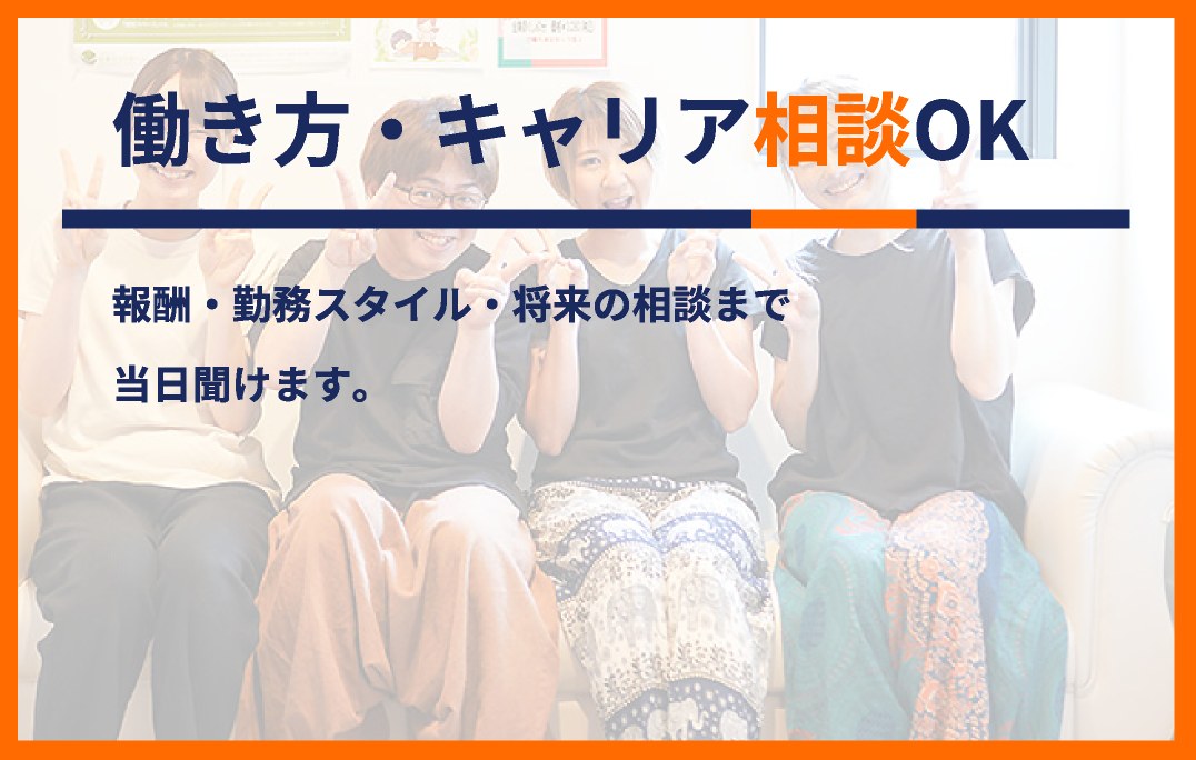 働き方・キャリア相談OK:報酬・勤務スタイル・将来の相談まで当日聞けます。