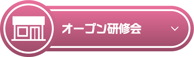 オープン研修会