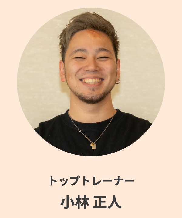 トップトレーナー 小林 正人