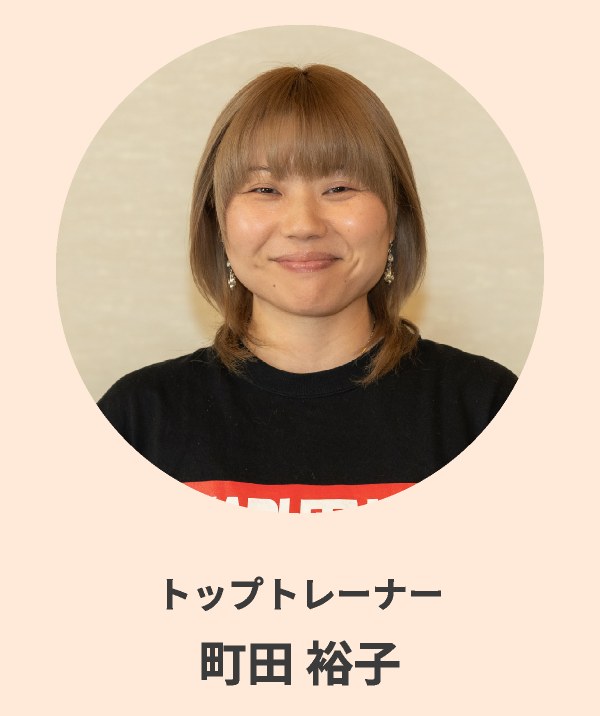 トップトレーナー 町田 裕子