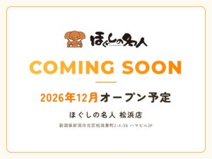 ほぐしの名人 松浜店 2026年12月オープン予定